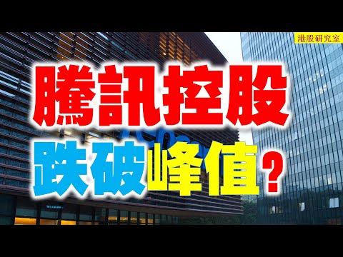 騰訊拖累恆指了？此關鍵位需要注意。。。。。。