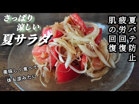 【冷やしトマトと玉ねぎのサラダ】超簡単！切って和えるだけ！ひんやりトマトで夏対策/美味しく体の火照りもクールダウン☆トマトたまねぎレシピ