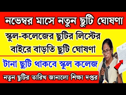 নভেম্বর মাসে স্কুল কলেজে নতুন ছুটি ঘোষণা | বাড়তি ছুটি | November month school holidays list 2024