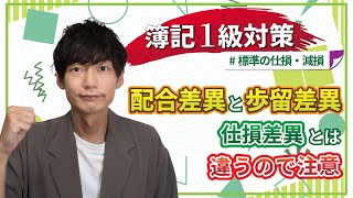 【独学者応援！簿記1級対策】配合差異と歩留差異（仕損差異とは違うので要注意！！）