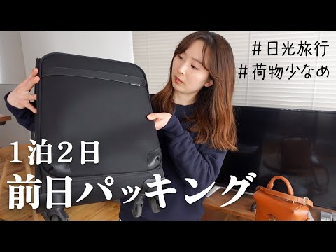 【パッキング】1泊2日旅行用のパッキング｜コスメ・スキンケア用品の紹介も💄✨