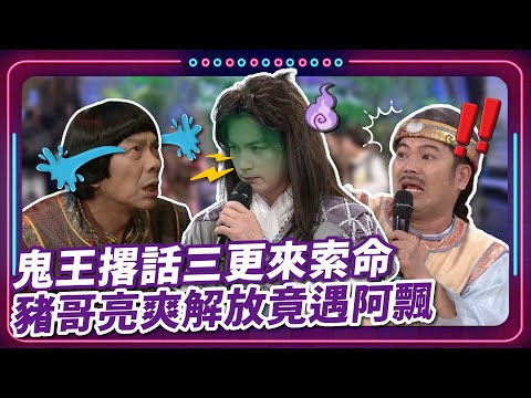 【 #現代嘉慶君 EP77】鬼王撂話三更來索命 豬哥亮爽解放竟遇阿飄｜精華｜豬哥亮 陳亞蘭 呂雪鳳 邱逸峰 伊正 陳珮騏 馬國畢 董舜豪