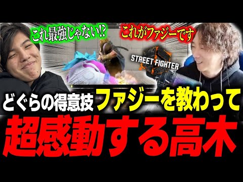 どぐらの得意技・ファジーという概念を学び超感動する高木【どぐら】【スト6】【切り抜き】