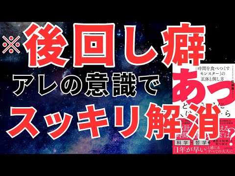 「あっという間に人は死ぬから 時間を食べつくすモンスターの正体と倒し方｜人生を有意義にする3つの方法 おすすめ本紹介・要約チャンネル  【佐藤 舞 著】 本 おすすめ 紹介