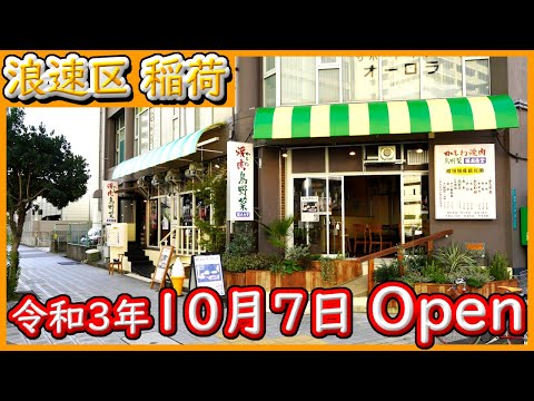 大阪 グルメ 【かしわ焼肉 鳥野菜 藤本食堂】国産と、健康に気遣った,鳥料理のお店。コスパ良いです。