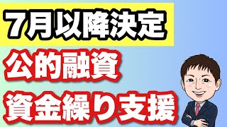 【2024年7月以降決定】借換・ゼロゼロetc資金繰り支援・再生支援の最新動向