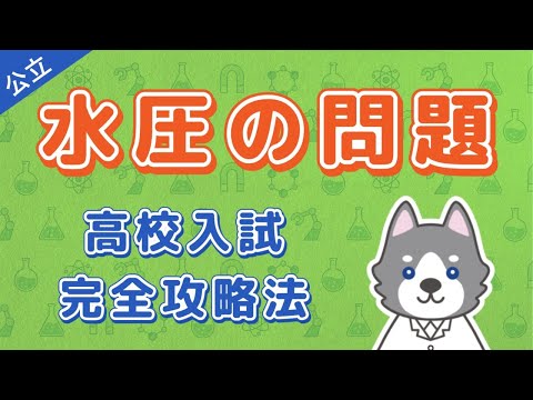 【完全攻略】水圧の問題を5パターン解説！【高校入試】