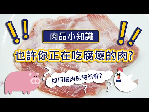 【先拼鮮肉品小知識】也許你正在吃腐壞的肉?!