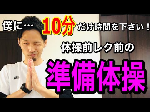 【必ずやって欲しい！】レクリエーション・高齢者体操前の準備体操【介護予防・高齢者レクリエーション・デイサービス】