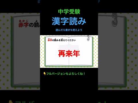 漢字読みクイズ #107 #shorts #中学受験 #漢字 #国語