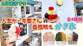 【宮城県グルメ】人気洋菓子店のスペシャル映え夏スイーツ♡（宮城県富谷市）