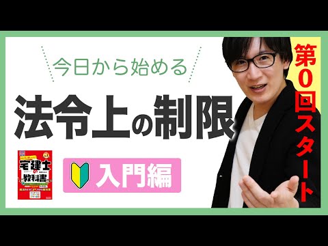 【宅建 2025】超簡単！挫折せずに法令上の制限を攻略する方法とは？