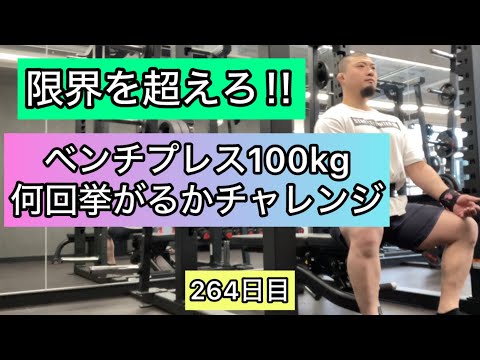 ベンチプレス100kg何回挙がるかチャレンジ【エブリベンチ264日目】