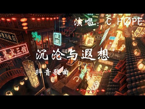 C.HØPE - 沉沦与遐想 (从日出天晴 到乌云 或是电闪雷鸣) (完整版抖音歌曲BGM) 1080p 动态歌词 Lyrics