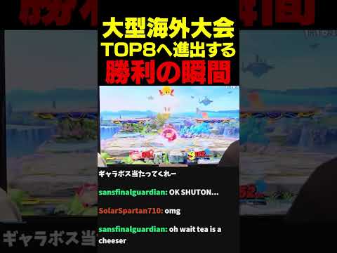 てぃーパックマン全力ポップオフ！大型海外大会TOP8の瞬間【スマブラSP】#shorts