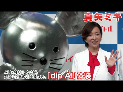 【真矢ミキ】「dip AI」新CM発表に出席しました！