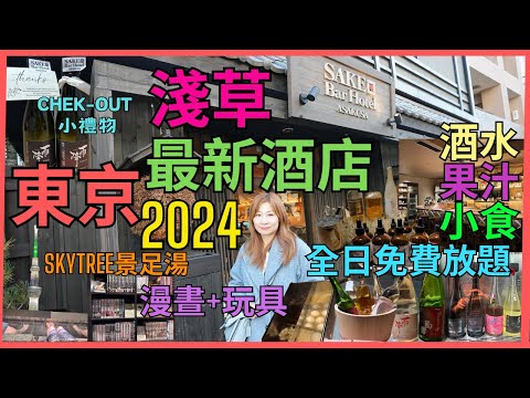 [東京酒店推介2024] 淺草最新Sake Bar Hotel開幕  |全日*免費*自助無限放題 日本酒 生啤 威士忌 燒酌 梅酒  果汁  佐酒小食 | Skytree景足湯 |漫晝 玩具 老少咸宜