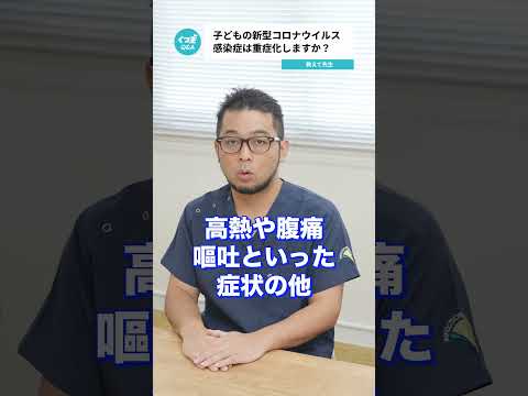 Q.子どもの新型コロナウイルス感染症は重症化しますか？ 【阪大病院の先生に質問シリーズ】