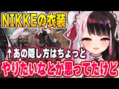 【新衣装】くノ一衣装は絶対ないがNIKKEのすごい新衣装はやりたいと思ってた夜見さん【にじさんじ切り抜き/夜見れな/#夜見新衣装】