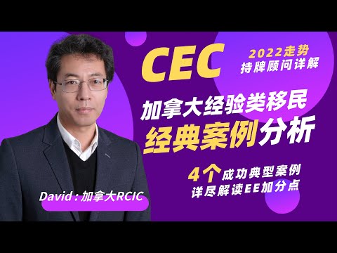 CEC成功案例分享∣加拿大持牌顾问RCIC分析CEC经典案例∣Canadian Experience Class哪些项目是你的EE加分点∣留学移民专家4个真实案例解读CEC∣盖尔雅思