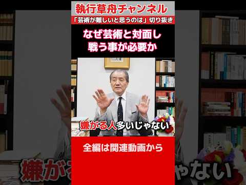 【なぜ芸術と対面し戦うことが必要か】「芸術が難しいと思うのは〇を見ようとするから」切り抜き　#shorts