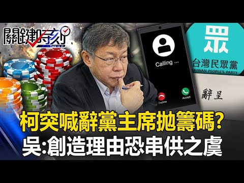 突喊「辭黨主席」拋籌碼？ 柯文哲聲請「解除通信禁令」！ 吳子嘉：「創造理由」恐串供之虞！【關鍵時刻】20241218 5 劉寶傑 吳子嘉 姚惠珍 李育昇