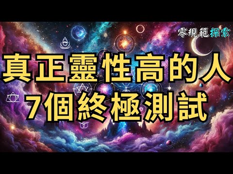 只有真正靈性高的人，才能忍受的7個終極測試，你有信心嗎？