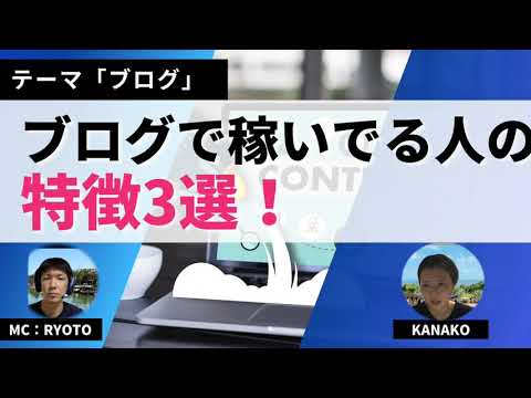 【リスナーさんからの質問】ブログで稼いでる人の共通点は？