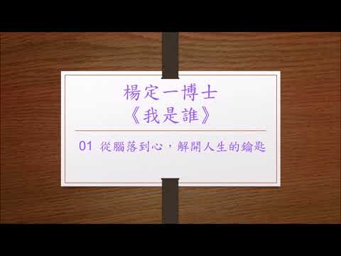 Channel channel 47: 楊定一博士 「我是誰」 01從腦落到心 解開人生的鑰匙 粵語讀誦