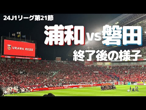 【浦和レッズ】J1リーグ第20節 ジュビロ磐田 戦試合終了後の様子