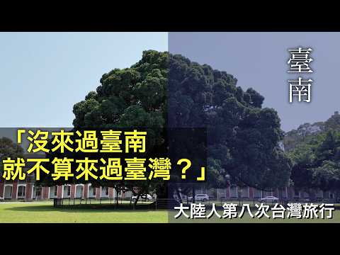 真的是「沒來過臺南，就不算來過臺灣嗎？」【台灣行#5】