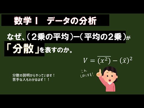 【分散の基礎から証明まで】なぜ、分散＝（2乗の平均）ー（平均の2乗）なの？（数学Ⅰデータの分析）