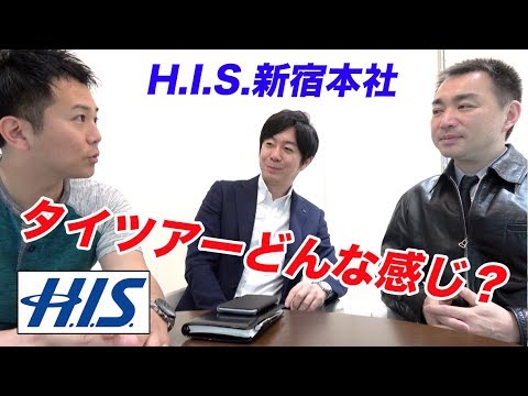 ツアーに関する問い合わせをHISへ聞きに行ってみた！【わっきー＆エンディと行くタイツアー2018】