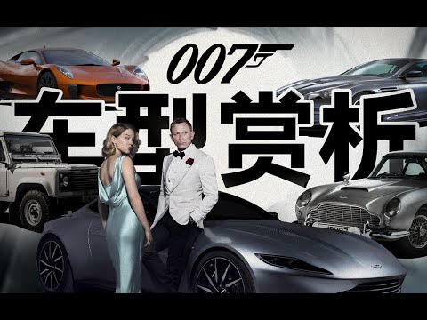 不只阿斯顿马丁！史上最柔情的007都开什么车？