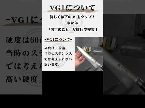 プロが解説する包丁の鋼材「VG1（V1・V金1号）」 #包丁 #vg1 #ステンレス