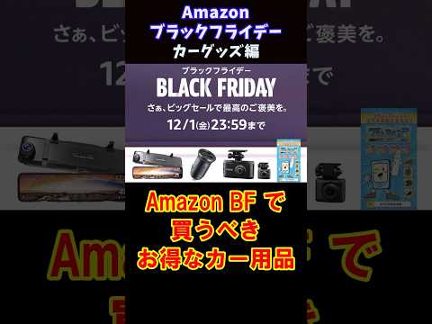 【カー用品】Amazonブラックフライデーで買うべきお得なカーグッズ【セール対象品】#shorts #Amazonブラックフライデー #カーグッズ