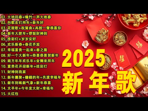 2025新年歌🏆No.1《傳統》🏮賀歲金曲🍊【CNY】新年群星传统贺岁专辑🏮 🎶 Lagu Imlek 2025【2025传统新年歌曲】