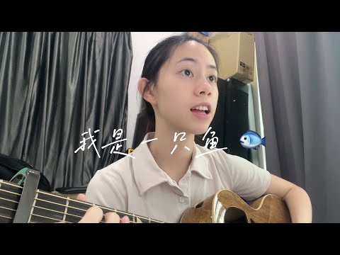 任賢齊 - 我是一隻魚｜Cover Jasmine C 張靜汶