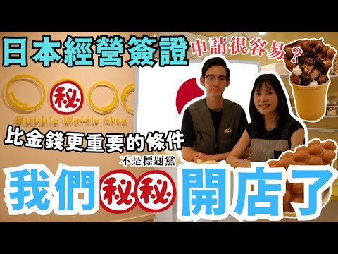 【日本經營管理簽證🇯🇵】港式雞蛋仔店正式開張！香港人的日本創業夢｜由申請到審批過程分享｜在日本做生意難嗎？比金錢更重要的是...｜LHCouple