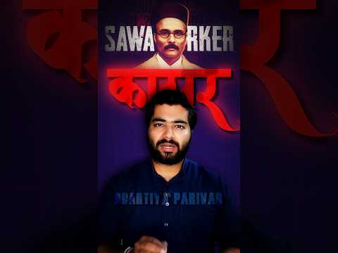 सावरकर, वीर या कायर ? #savarkar #movie #randeephooda #newmovie #history #india #independence #gandhi