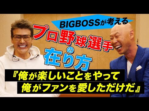 【金言炸裂‼️】BIGBOSS新庄剛志×森本稀哲、緊急対談後編‼︎