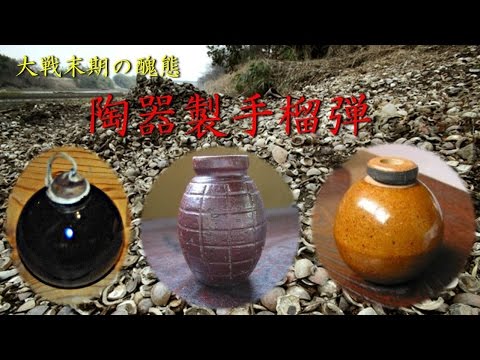 During the Second World War, Japanese soldiers seriously tried to fight with pottery hand grenade