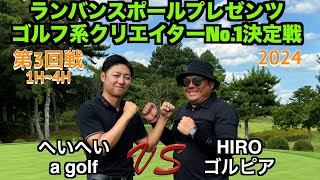 [トーナメント3回戦]灼熱の夏に激アツの戦いが始まった！熱戦を制してセミファイナルに行くのはどっちだ？1-4h[ランバンスポール]