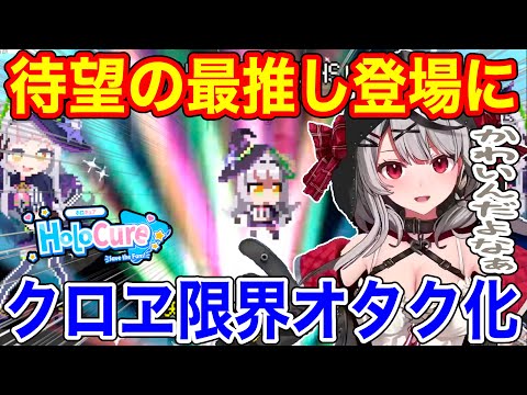 推しでホロキュアをプレイする沙花叉クロヱ、限界オタク化してしまう【ホロライブ/切り抜き/沙花叉クロヱ】