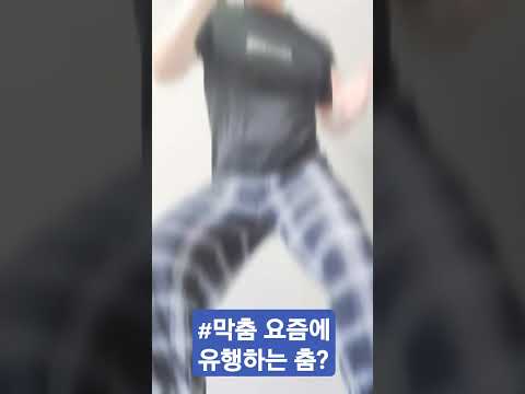 #막춤 #옴비리뉴 #shorts 🕺🕺🕺🕺🕺🕺🕺🕺🕺🕺🕺🕺🕺