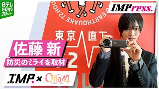 【IMP.佐藤新】IMPress. #7 体験学習施設を巡り防災のミライを考える｜Oha!4 NEWS LIVE