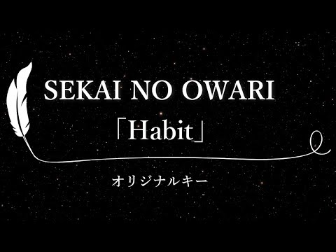 【カラオケ】Habit / SEKAI NO OWARI【原曲キー、歌詞付きフル、オフボーカル】