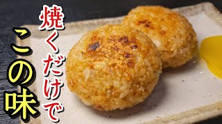 この焼きおにぎりに辿り着くまで米何キロ食ったかわかりません。誰もが驚く美味しさ、至高の焼きおにぎり