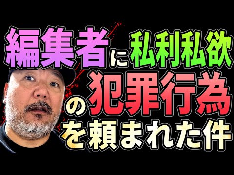 【ガチ犯罪】編集者に犯罪行為を頼まれた件【私利私欲】