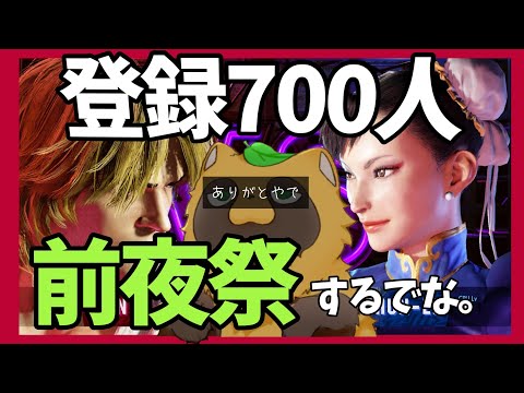 スト6］　700人普通配信